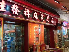 -南市食品街