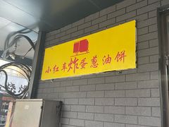 -小红车炸蛋葱油饼