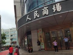 -苏州人民商场