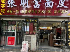 -张明富面皮店(东大街店)