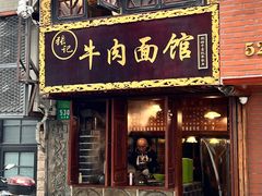 -张记牛肉面馆(天津路店)