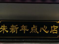 门面-朱新年·苏式汤团·面点(北寺塔店)