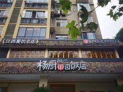 -杨厨的田园饭店(长城路店)