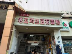 -老五鸡丝豆花面粉(瑞金北路68号院店)