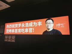 -丰茂烤串(外滩星荟中心店)