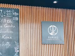 -RUMORS COFFEE ROASTERY鲁马滋咖啡(湖南路店)