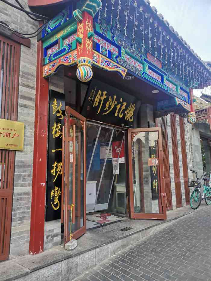 姚记炒肝店(鼓楼店)-"位置99鼓楼边上,特别好找交通01地铁.