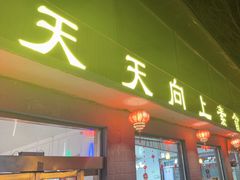 -天天向上素食餐厅(五台山店)