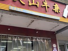 -周良天山牛杂城(天山路总店)
