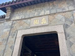 -无锡蠡湖国家湿地公园-蠡园