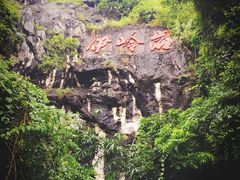 -伊岭岩风景区