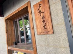 -沪水焙煎室(淡水路店)
