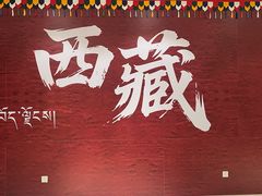 -西安西藏大厦开元名都大酒店·四季轩中餐厅