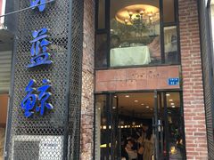门面-眷江南之小蓝鲸(王府大街店)