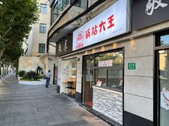 门面-黄阿姨锅贴大王(万航渡路店)