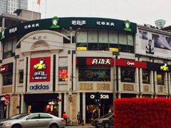 门面-真功夫(北京路步行街店)