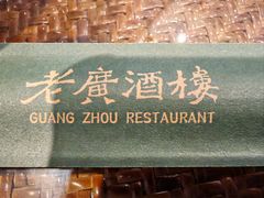 -老广酒楼(樱花店)