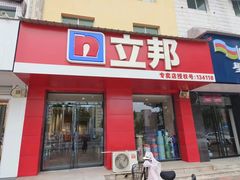 -立邦(宝坻专卖店)