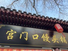 -宫门口馒头铺(创始人总店)