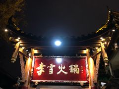 门面-李雪火锅食府(宽窄巷子总店)
