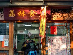 门面-荔林食店(西华路店)