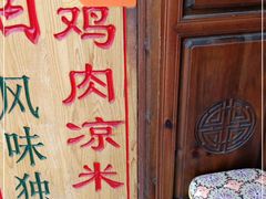 -再回首鸡肉米线(人民路一店)
