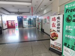 门面-瑞霖·隆江猪脚饭