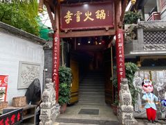 -李雪火锅食府(宽窄巷子总店)