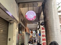 -义顺牛奶公司(新马路老店)