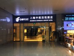 -上海中航虹桥机场泊悦酒店