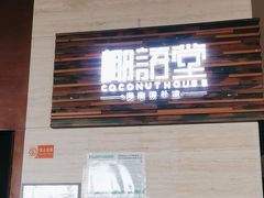-三亚国光豪生度假酒店-椰语堂(国光豪生店)
