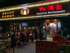 门面-虾满堂(瑞虹店)