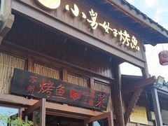 -小舅母子烤鱼(天生城店)
