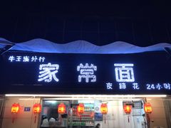 门面-牛王庙外行家常面(芳草街店)