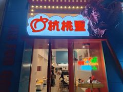 -杭桃里(万象城店)