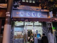 -蘭心餐厅(进贤路店)