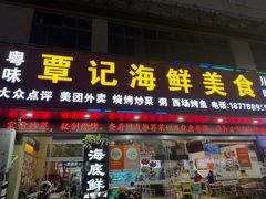 -覃记海鲜美食餐厅