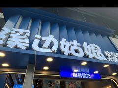 -溪边姑娘·拉丝酸奶水果捞(春熙路店)