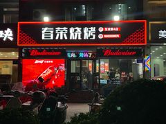 -春荣烧烤(龙泽北路店)