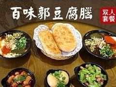-百味郭豆腐脑(巧克力公寓店)