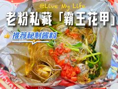 -见味花甲(合生汇店)