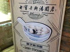 门面-七宝老街汤团(上海世纪汇广场店)