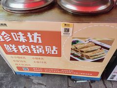 -珍味坊(学府苑商业街不夜城店)