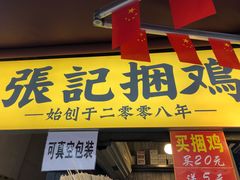 门面-张记捆鸡(总店)