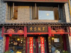 门面-黄家饺子东北特色菜馆(湖滨商业街店)