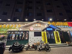 -马场洞肉铺(振安店)