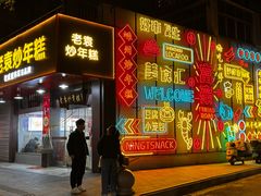 -老袁炒年糕(富豪路店)