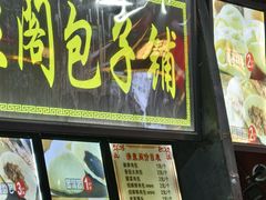-清泉阁包子铺(中山路店)