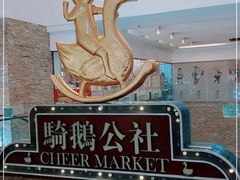 -骑鹅公社(南开大悦城店)