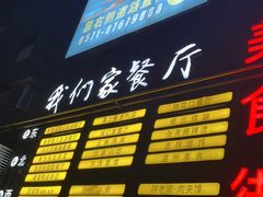-杭州我们家餐厅(江和美店)